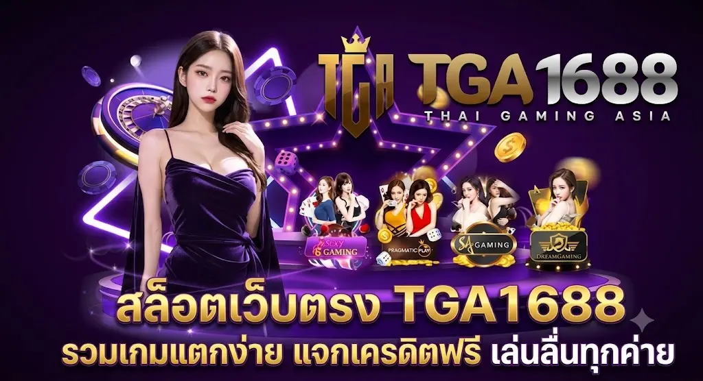 สล็อตเว็บตรง TGA1688 รวมเกมแตกง่าย